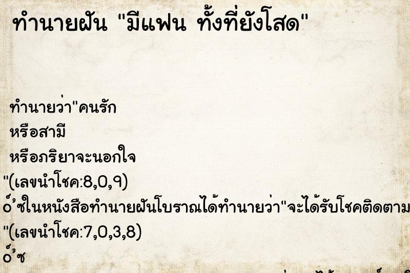 ทำนายฝัน มีแฟน ทั้งที่ยังโสด